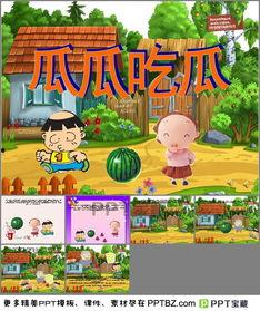 幼儿视频故事瓜瓜吃瓜,幼儿趣味故事里的成长智慧